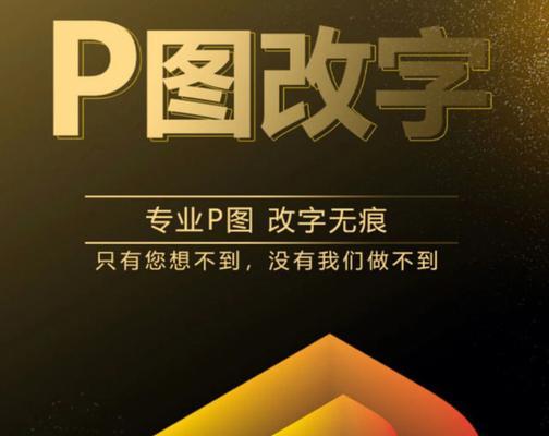 手机P图助你轻松修改替换数字（利用手机P图软件实现数字修改的方法及技巧）