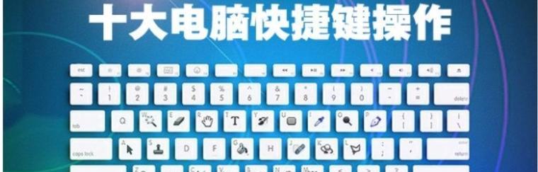 电脑快捷键大全——高效操作的秘诀（掌握这些快捷键）