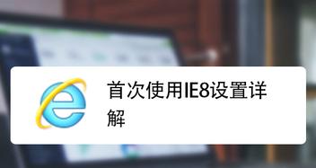 ie11兼容ie8的技巧（永久设置方法）
