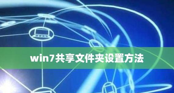 办公室局域网共享文件的有效方法（提高办公效率）