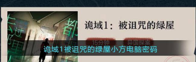 揭秘诅咒密码的解析之道（新人带你领略神秘密码的解谜魅力）