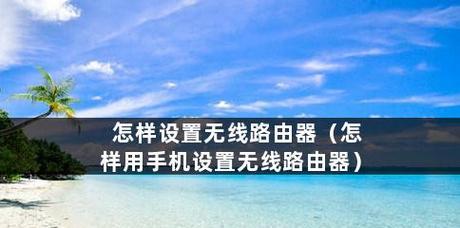 手机设置无线路由器的小技巧（轻松掌握无线网络设置）