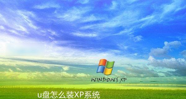 安装XP系统的详细步骤（一步步教你自己安装XP系统）