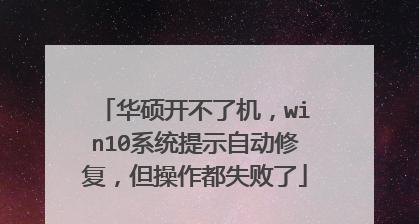 电脑显示正在准备自动修复的解决方法（如何应对电脑出现自动修复提示并解决问题）