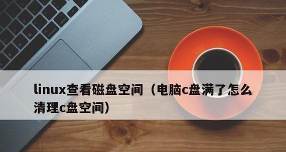 高效清理C盘空间的方法（轻松释放电脑硬盘空间）