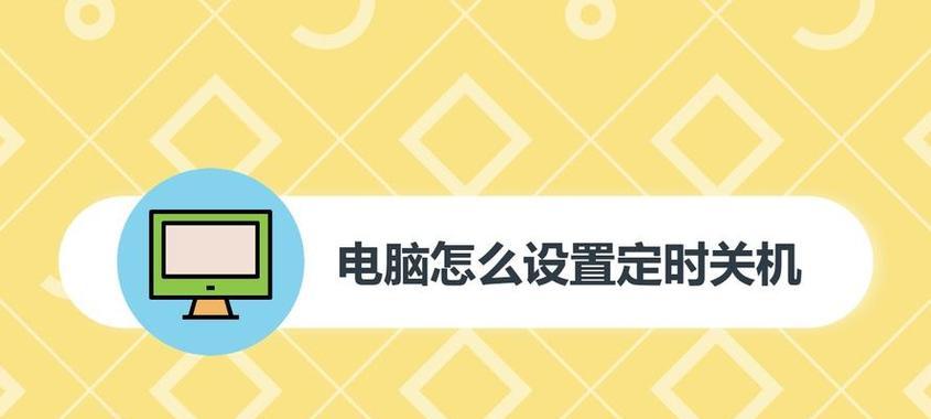 解除定时关机模式的方法与技巧（轻松应对电脑定时关机的问题）