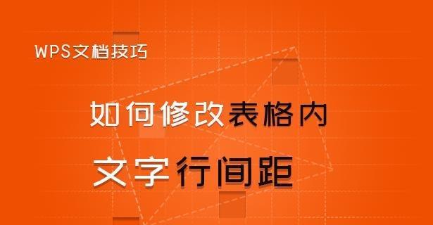 通过调整字间距提升文章排版的方法（实用的字间距设置技巧）