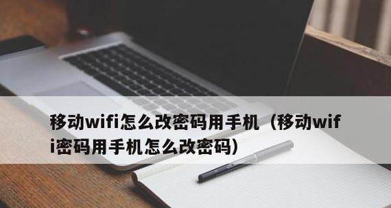 手机修改WiFi密码的技巧（掌握WiFi密码自主管理）