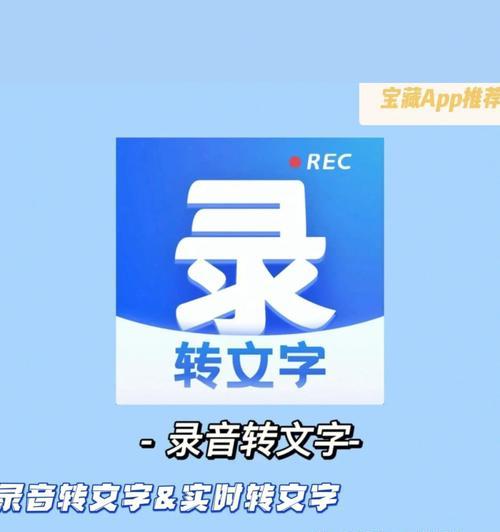 在线免费转换语音录音为文字的利器（便捷高效的语音转文字工具助您解放双手）