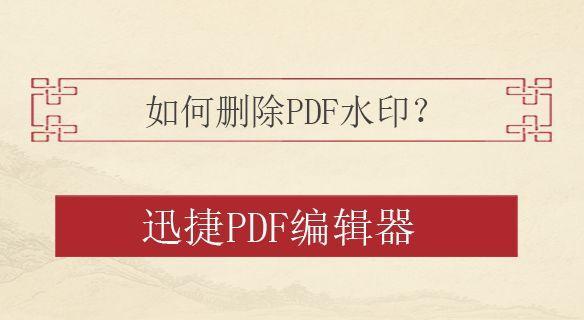 去除PDF水印的高效方法（快速去水印）