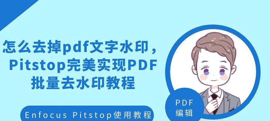 去除PDF水印的高效方法（快速去水印）