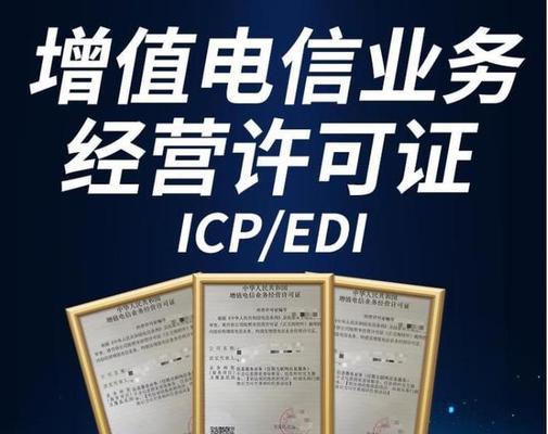 ICP经营许可证办理条件解析（深入了解ICP经营许可证办理的条件及要求）