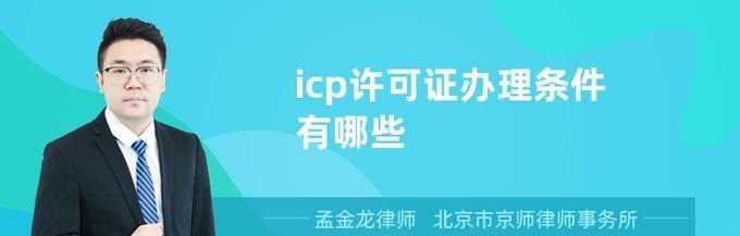 ICP经营许可证办理条件解析（深入了解ICP经营许可证办理的条件及要求）