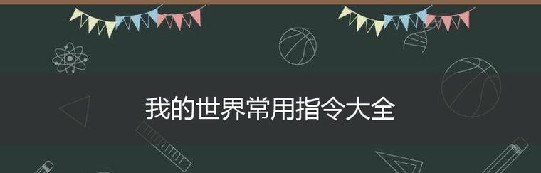 分享我的世界指令生成工具（简单实用的指令生成工具助你轻松定制游戏内体验）