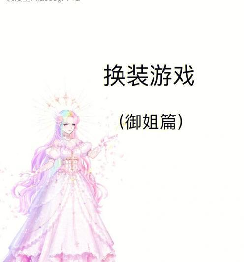 最受欢迎的可爱换装游戏推荐（探索虚拟时尚世界的乐趣与激情）