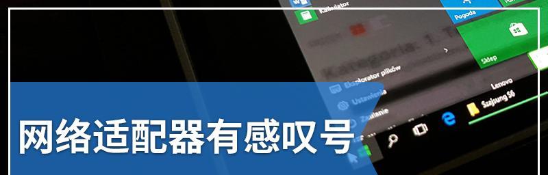 解决网络连接中的感叹号问题（网络连接问题排除方法与技巧）
