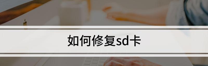 SD卡读不出来了怎么办（解决SD卡读取问题的有效方法）