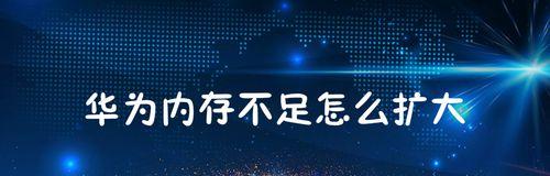苹果电脑内存不够用（解决苹果电脑内存不足的有效措施）