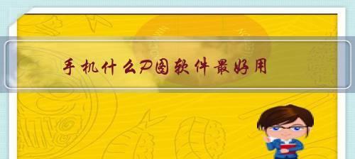 图像处理软件推荐（选择最适合你需求的图片处理软件）