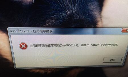 应用程序无法正常启动0xc0000142的原因分析（解决方案及注意事项）