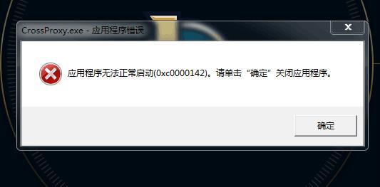 应用程序无法正常启动0xc0000142的原因分析（解决方案及注意事项）