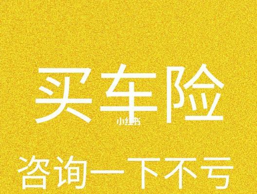 购买车险攻略（优质保险选择策略一网打尽）