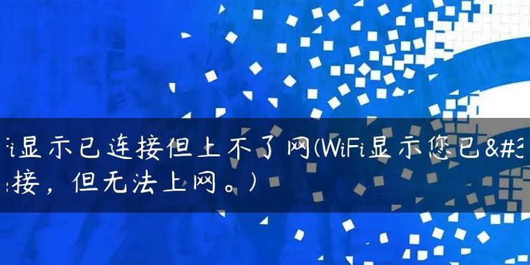 手机已连接但无法访问互联网的解决方法（解决手机连接问题）