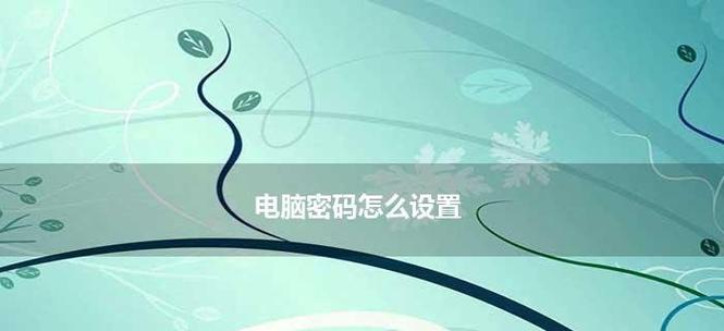 如何设置密码保护老式台式电脑（保护你的老式台式电脑不受未授权访问的方法指南）