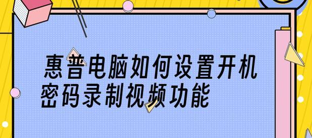 如何解锁忘记的笔记本电脑开机密码（忘记密码时的解锁方法和注意事项）