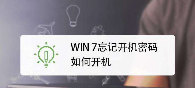 如何解锁忘记的笔记本电脑开机密码（忘记密码时的解锁方法和注意事项）