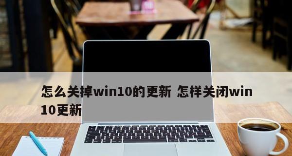 解决无法开启Win10自动更新的方法（排查和修复Win10自动更新无法启动的问题）