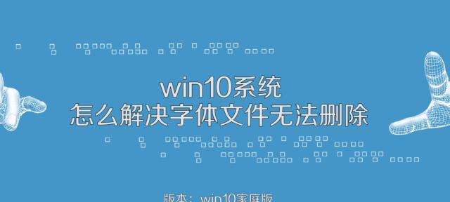 如何在Win10中添加字体库（简单步骤教你在Win10中个性化字体设置）
