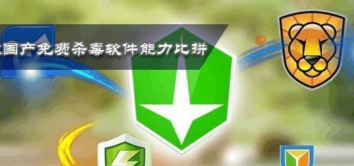 选择适合电脑的杀毒软件是保护设备的首要任务（如何选择最佳的杀毒软件来保护您的电脑）