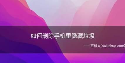如何彻底清理手机垃圾软件（实用方法帮您真正解决手机垃圾软件问题）