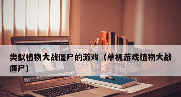 十大电脑免费单机游戏推荐（畅玩不花一分）