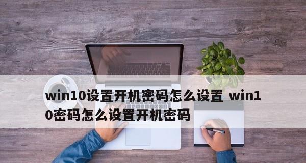 如何取消台式电脑的开机密码（简单操作）