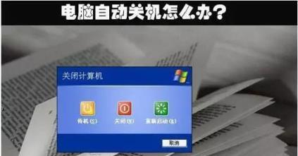 如何设置台式电脑自动关机（简单教程帮你节省电费和延长电脑寿命）