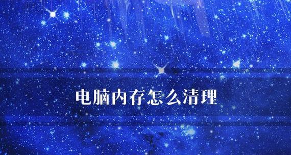 选择最优软件来清理内存，提高电脑性能（探索最佳软件来有效地优化内存使用）