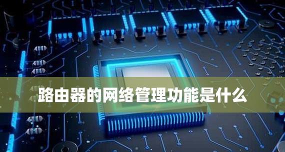 解密路由器的功能与作用（探索路由器的重要性及使用价值）