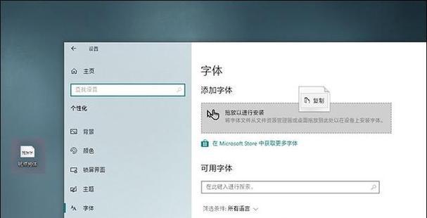 Win10安装字体文件的方法（简单操作让你个性化系统字体）