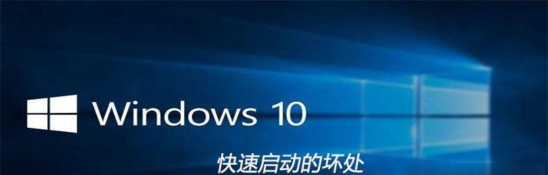 Win10快速启动的原理与优化方法（深入探究Win10快速启动的机制以及提升启动速度的技巧）