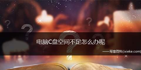 释放C盘空间的技巧（15个有效方法帮您解决C盘空间不足问题）