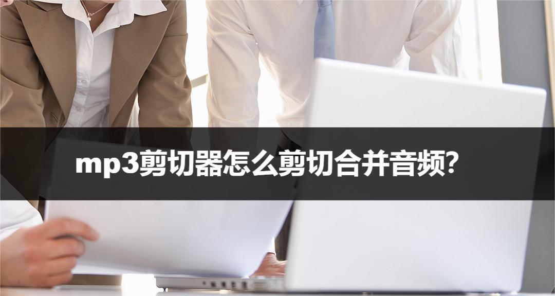 音频截取技巧大全（学会这些方法）