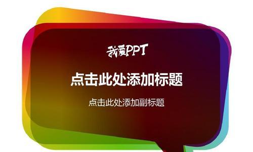 如何制作出好看的PPT（提升PPT效果）