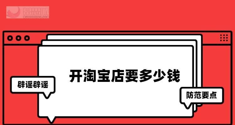 如何在淘宝开设店铺并成功卖货（以淘宝怎么开店铺卖货为主题的实用指南）