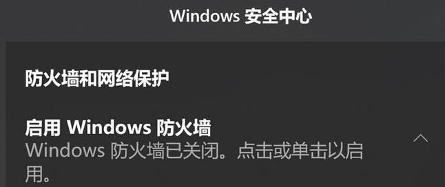 如何关闭Windows10防火墙（简单教程及注意事项）