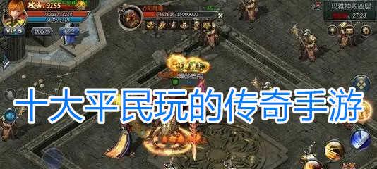 哪些手游可以长期玩且不需要充值？如何找到这些免费游戏？