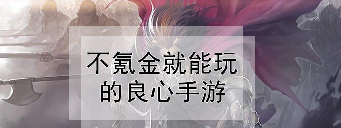 哪些手游可以长期玩且不需要充值？如何找到这些免费游戏？