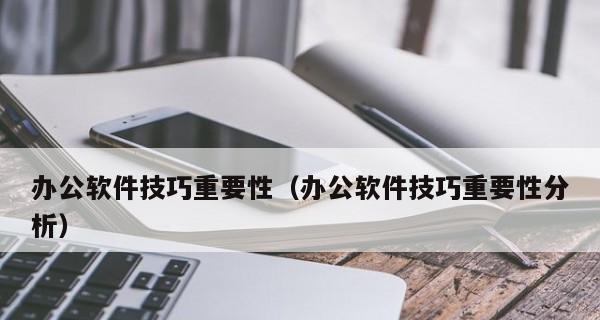 如何找到免费的办公软件自学教程？这些教程能解决哪些常见问题？