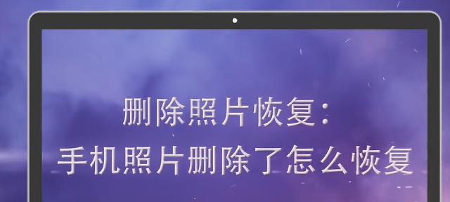 如何恢复手机删除的照片和视频？恢复步骤和注意事项是什么？